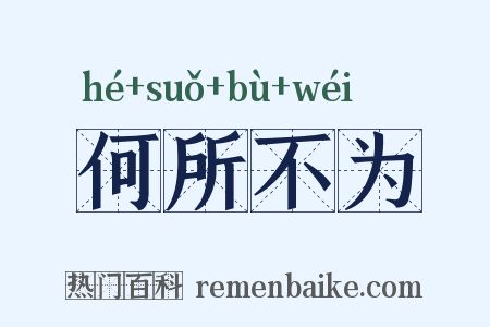 何所不为是什么意思的图片